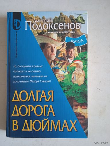 Долгая дорога в дюймах