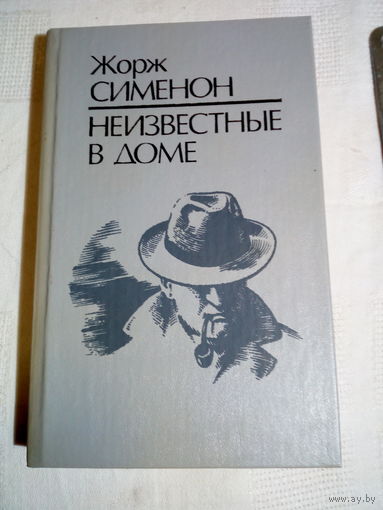 Сименон Жорж   Неизвестные в доме