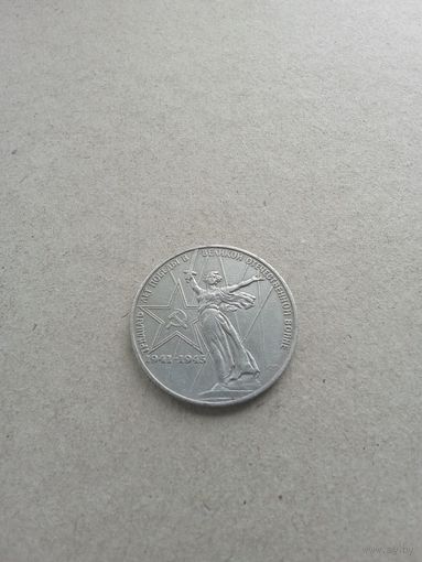 СССР 1 рубль 1975 г. Родина Мать (*). Сохран!!!