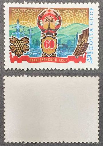 Марки СССР 1984г 60-лет Нахичеваньской АССР (5488)