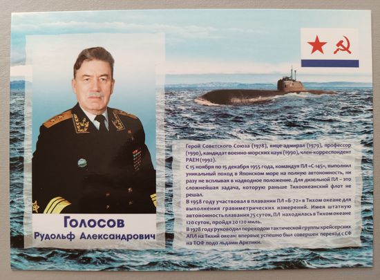 Голосов Р.А., адмирал флота, уроженец Беларуси. Открытка, глянец