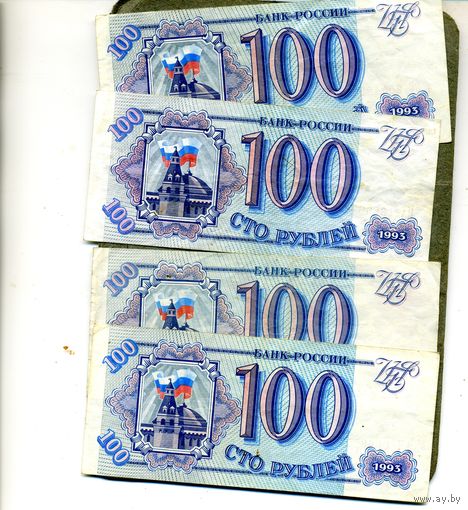 Банкноты. РОССИЯ . Образца 1993года 100руб. 4 шт. различн. серии по 70 коп шт