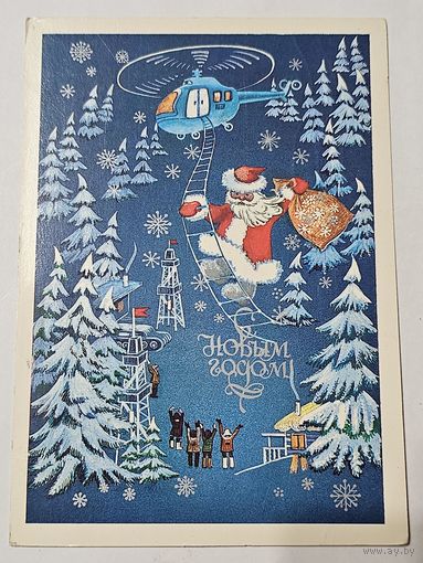 Открытка ,,С Новым Годом!'' худ. Р. Гордеева 1985 г.