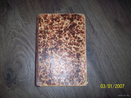 Книга "полный курс французского языка" 1907 года.