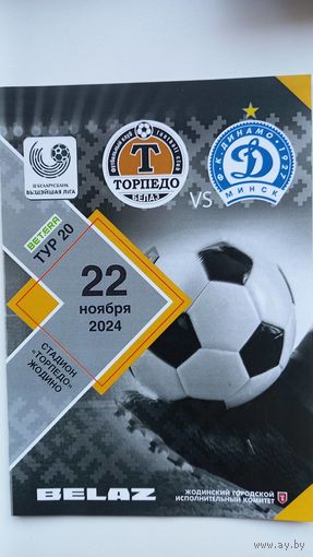 Торпедо Жодино Динамо Минск 2024 футбол