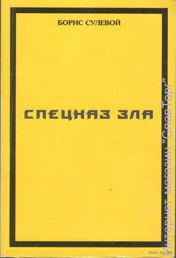 Сулевой Б. Спецназ Зла, или `Избранные` паразиты. 2009г.