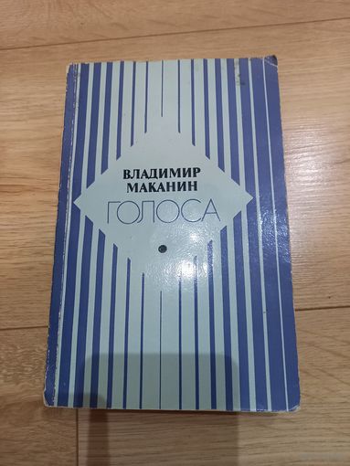 Книга "Голоса" В. Маканин 1982 г.