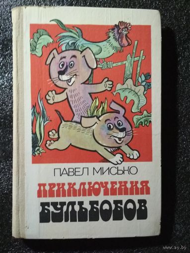 Приключения Бульбобов. Павел Мисько