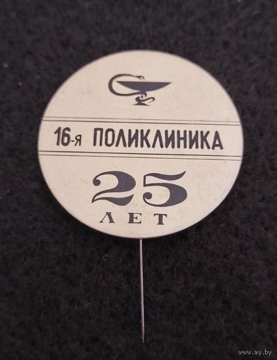 Медицина. 16 поликлиника. 25 лет. (В-2)