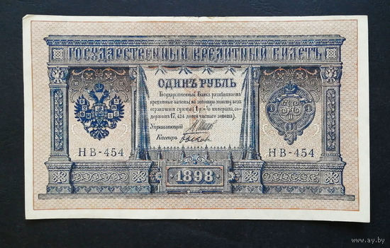 1 рубль 1898 Шипов Быков НВ 454 #0149