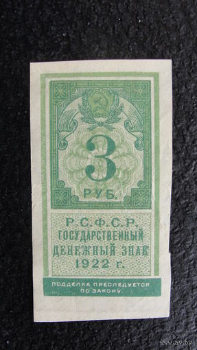 Продажа коллекции с 1 рубля! Расчётный знак РСФСР 1922г.