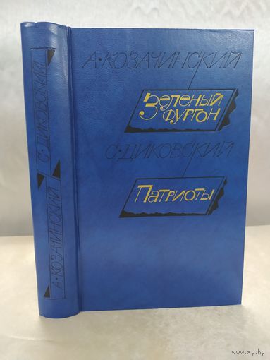 А. Козачинский  Зелёный фургон