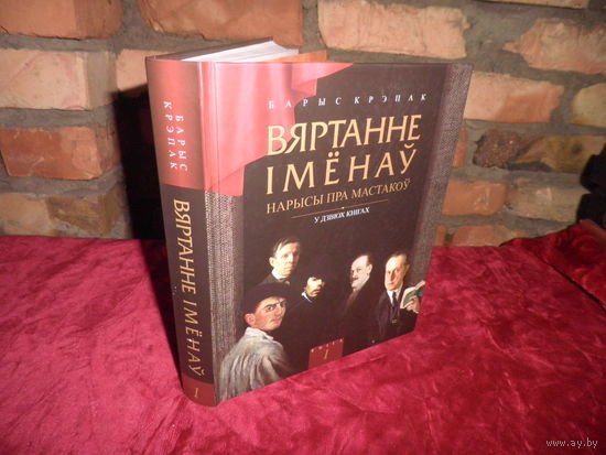 Барыс Крэпак Вяртанне iмёнау нарысы пра мастакоу у дзвюх кнiгах.Кнiга 1.2013 г.Тыраж 1000 экз!.Новая.С рубля.