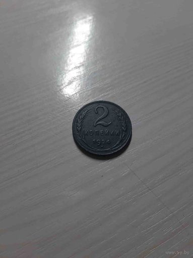 2 копейки 1924 СССР отличная
