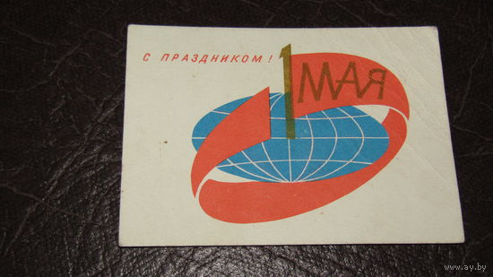 Открытка "С 1 Мая"