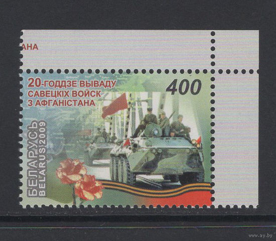 Беларусь 2009 "20-летие вывода Советских войск из Афганистана"