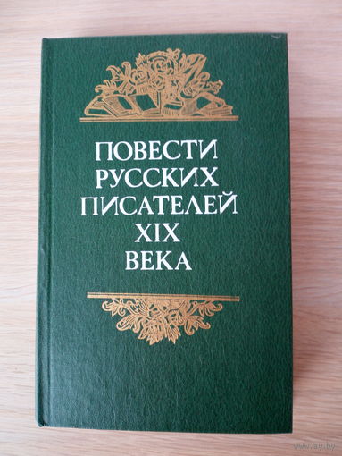 Повести русских писателей XIX века