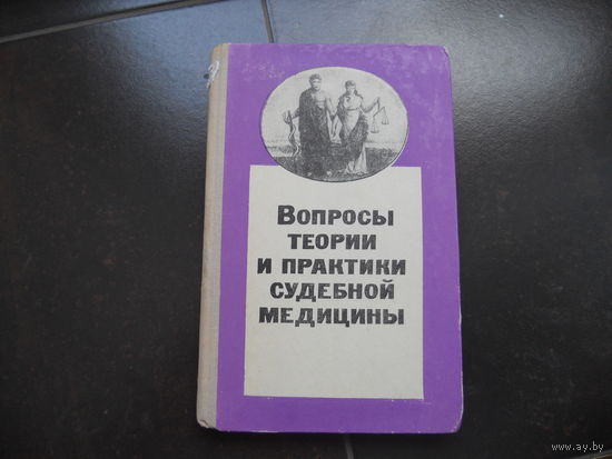 Вопросы теории и практики судебной медицины. Том 38. 1973
