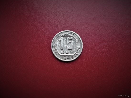15 КОПЕЕК 1946г., РАННИЕ СОВЕТЫ.
