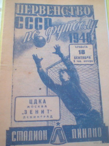 18.09.1948--Зенит Ленинград--ЦСКА Москва