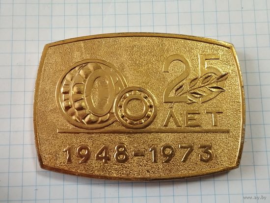 Медаль настольная 25 лет, Одиннадцатый Гос. Подшипниковый завод. Минск 1973