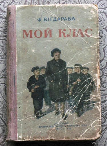 Ф.Вiгдарава Мой клас. Запiскi настаунiцы.