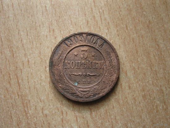 3 копейки 1909 СПБ