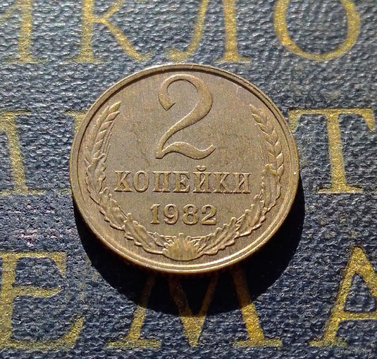 2 копейки 1982 СССР #31