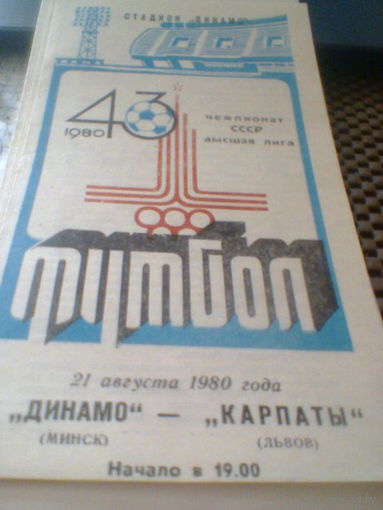 21.08.1980--Динамо Минск--Карпаты Львов