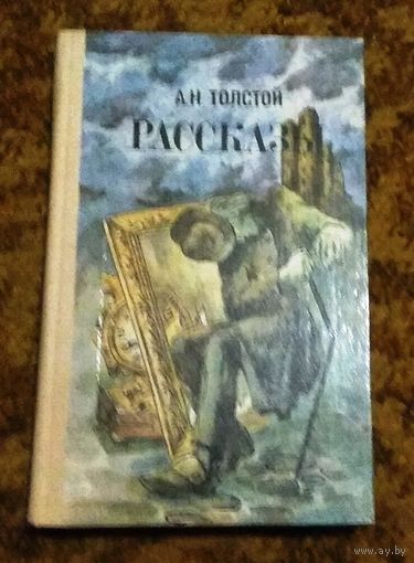 А.Н.Толстой "Рассказы"