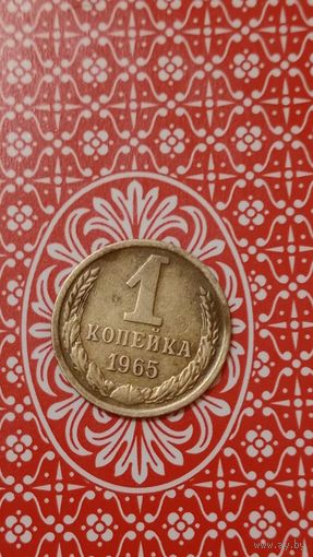 СССР 1 копейка 1965