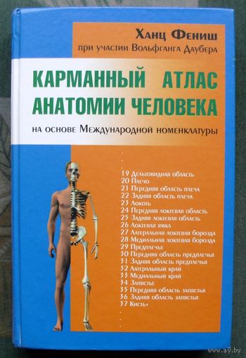 Карманный атлас анатомии человека на основе Международной номенклатуры. Ханц Фениш.