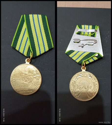 Медаль   БАМ (копия)