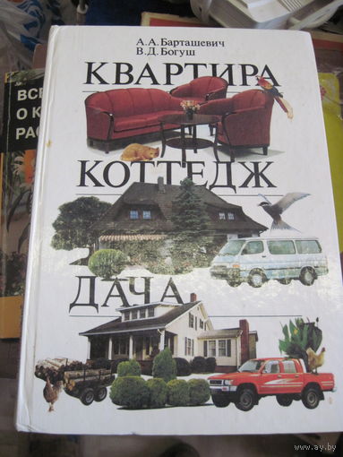 А.А. Барташевич, В.Д. Богуш. Квартира, коттедж, дача. 1995 г.
