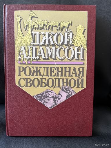 Джой Адамсон  Рожденная свободной