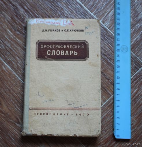 Орфографический словарь русского языка.