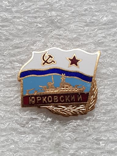 Тральщик Юрковский ВМФ СССР