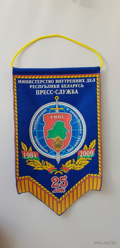 Вымпел 25 лет управление информации и общественных связей МВД Беларусь