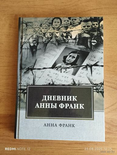 Дневник Анны Франк