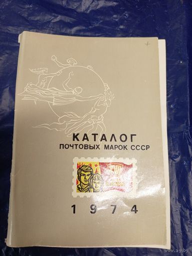 Каталог почтовых марок СССР 1974г\048