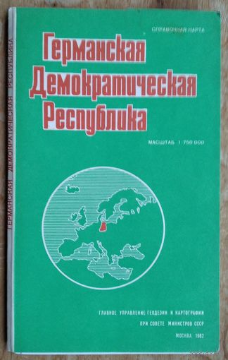 Германская Демократическая Республика (ГДР). Справочная карта. Масштаб 1: 750 000. 1982 г.