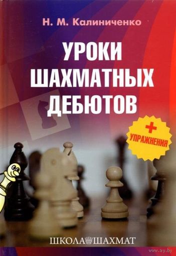 Калиниченко. Уроки шахматных дебютов