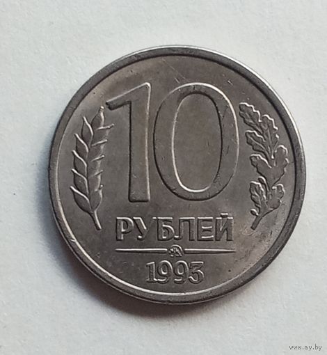 Россия 10 рублей 1993 г. ММД магнит.