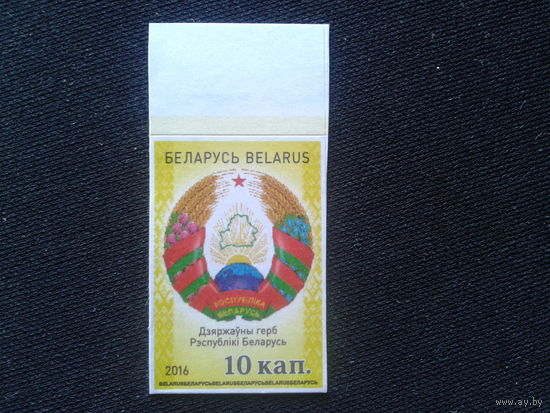 Беларусь, 2016. Стандарт, герб**