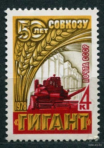 Зерносовхоз Гигант. 1978. Полная серия 1 марка. Чистая