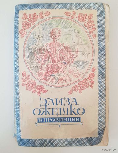 Элиза Ожешко. В провинции