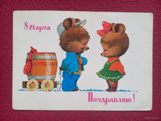 8 Марта! Поздравляю! Зарубин 1982 г. Чистая.