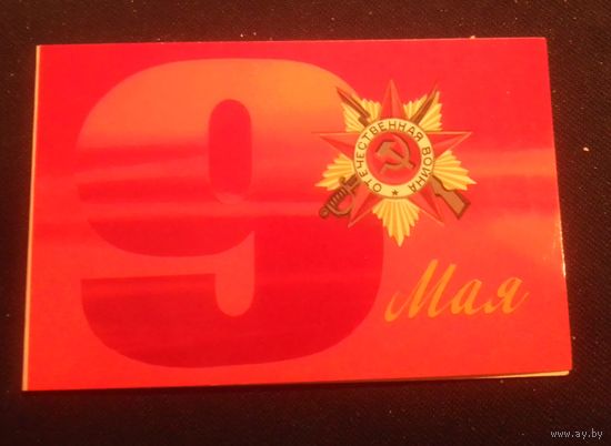 9 Мая!(худ.В.Александров).