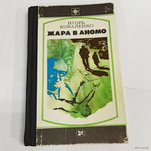 Жара в Аномо. Игорь Коваленко