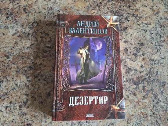 Дезертир - Валентинов